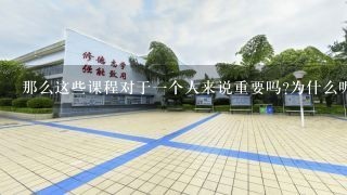 那么这些课程对于一个人来说重要吗为什么呢