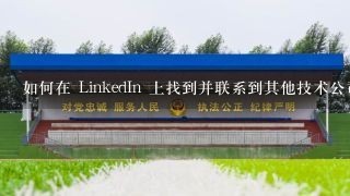 如何在 LinkedIn 上找到并联系到其他技术公司?