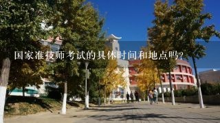 国家准技师考试的具体时间和地点吗?