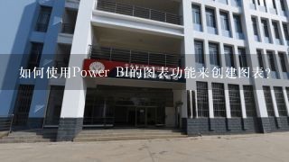 如何使用Power BI的图表功能来创建图表?