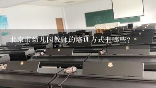 北京市幼儿园教师的培训方式有哪些?