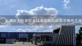 云南国土资源职业技术学院的校歌有哪些关键词?