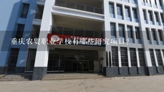 重庆农贸职业学校有哪些研究项目?