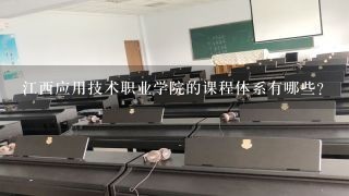 江西应用技术职业学院的课程体系有哪些?