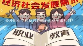 长沙职业学校招聘教师的资格要求如何?