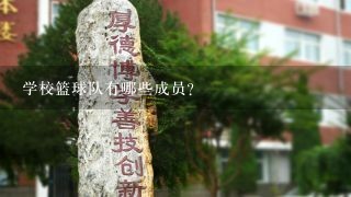 学校篮球队有哪些成员?