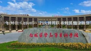 如何在 LinkedIn 上找到并联系到其他金融公司?