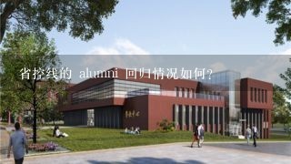 省控线的 alumni 回归情况如何?