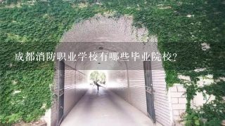 成都消防职业学校有哪些毕业院校?