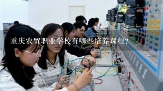 重庆农贸职业学校有哪些培养课程?