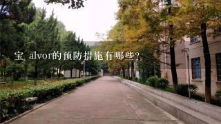 宝 alvor的预防措施有哪些?