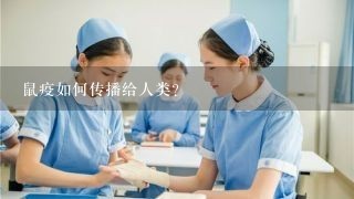 鼠疫如何传播给人类?