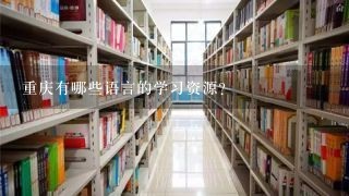 重庆有哪些语言的学习资源?