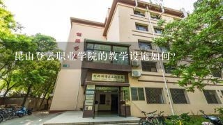 昆山登云职业学院的教学设施如何?