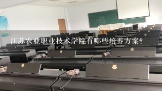 江苏农业职业技术学院有哪些培养方案?