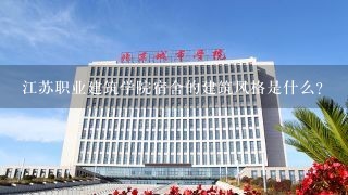 江苏职业建筑学院宿舍的建筑风格是什么?