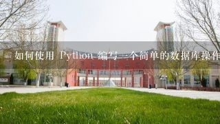 如何使用 Python 编写一个简单的数据库操作程序可以将数据写入和读取数据库?