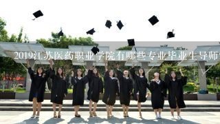 2019江苏医药职业学院有哪些专业毕业生导师?