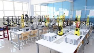 中技是否提供与广州市旅游商务职业学校合作的毕业生就业指导?