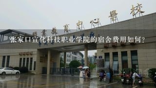 张家口宣化科技职业学院的宿舍费用如何?