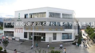 广东省民政职业技术学校有哪些毕业生进入社会工作岗位的案例?