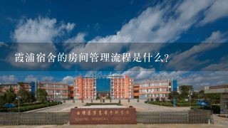 霞浦宿舍的房间管理流程是什么?