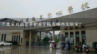 北京戏曲艺术职业学院有哪些实验室?