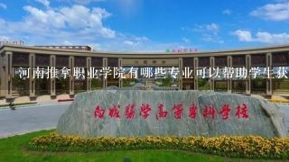 河南推拿职业学院有哪些专业可以帮助学生获得职业技能并获得学位同时兼顾科技行业?