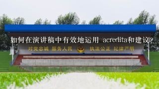 如何在演讲稿中有效地运用 acredita和建议?