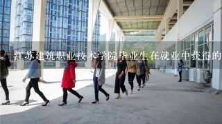 江苏建筑职业技术学院毕业生在就业中获得的平均培训内容是什么?