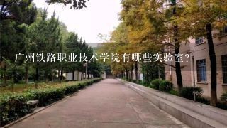 广州铁路职业技术学院有哪些实验室?