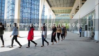 河南濮阳市职业技术学院有哪些专业?