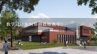 教学设计如何帮助教师教学?