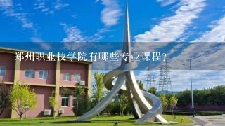 郑州职业技学院有哪些专业课程?