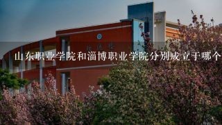 山东职业学院和淄博职业学院分别成立于哪个年份?