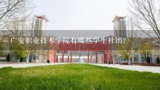 广安职业技术学院有哪些学生社团?