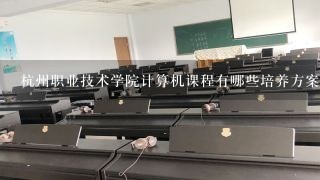 杭州职业技术学院计算机课程有哪些培养方案?