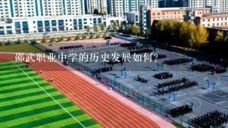 邵武职业中学的历史发展如何?