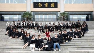 深圳职业技术学院有哪些研究机构?