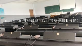 campus 的哪些课程可以让我获得职业技能?