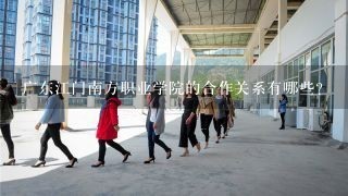 广东江门南方职业学院的合作关系有哪些?