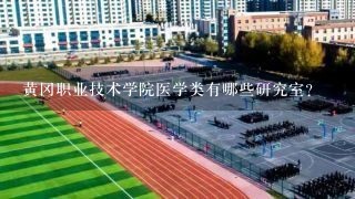 黄冈职业技术学院医学类有哪些研究室?