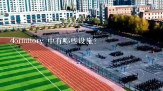 dormitory 中有哪些设施?