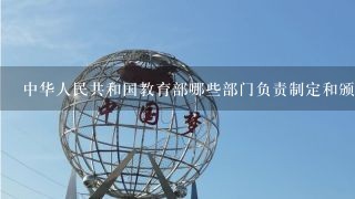 中华人民共和国教育部哪些部门负责制定和颁发中职教育证书?