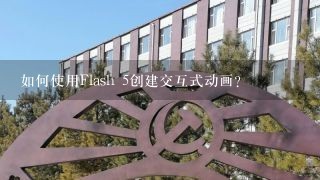 如何使用Flash 5创建交互式动画?