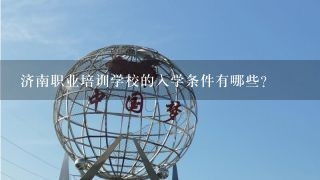 济南职业培训学校的入学条件有哪些?