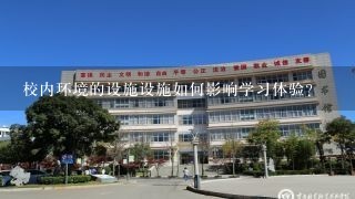 校内环境的设施设施如何影响学习体验?