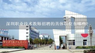 深圳职业技术教师招聘的具体职位有哪些?