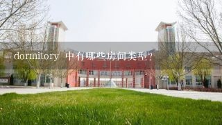 dormitory 中有哪些房间类型?