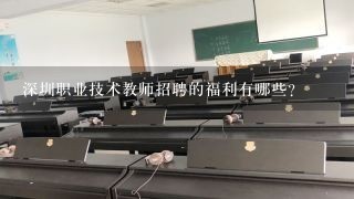 深圳职业技术教师招聘的福利有哪些?